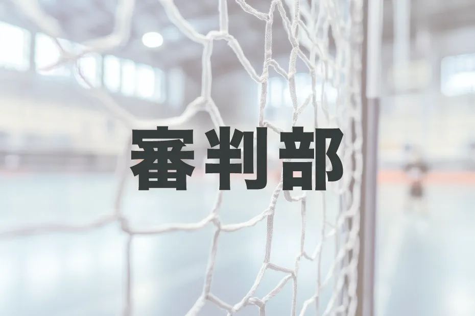 審判部